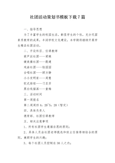 社团活动策划书模板下载7篇.docx