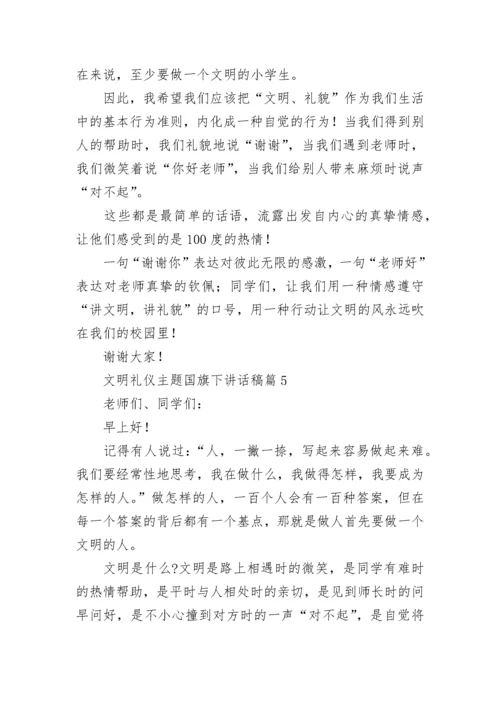 文明礼仪主题国旗下讲话稿10篇最新范文.docx