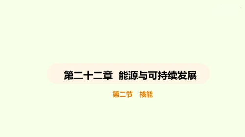 人教版 初中物理 九年级全册 第二十二章 能源与可持续发展 22.2 核能课件（28页ppt）