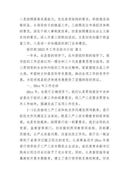 组织部2023年工作总结与计划.docx