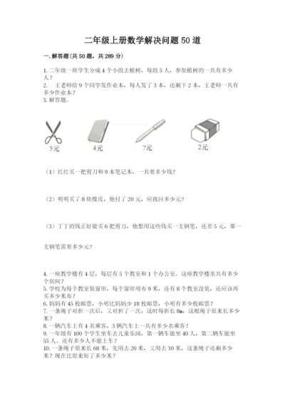 二年级上册数学解决问题50道及完整答案（夺冠系列）.docx