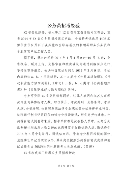 公务员招考经验.docx