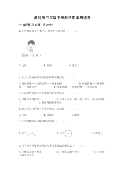 教科版三年级下册科学期末测试卷【易错题】.docx