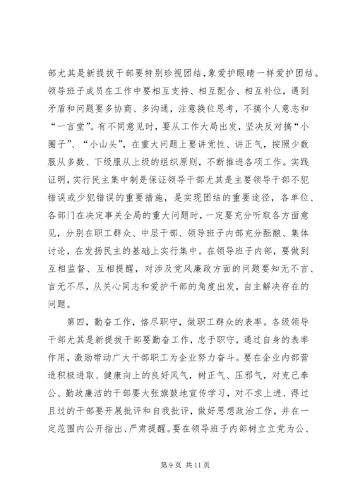 公司系统新提拔干部集体廉政谈话提纲 (3).docx