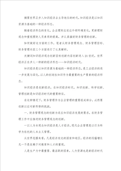 剖析如何做好财务管理的创新论文