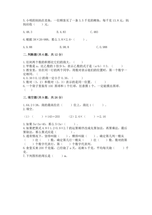 人教版数学五年级上册期末考试试卷（模拟题）word版.docx