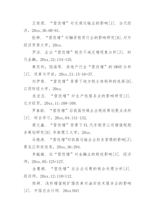 营改增论文精编.docx