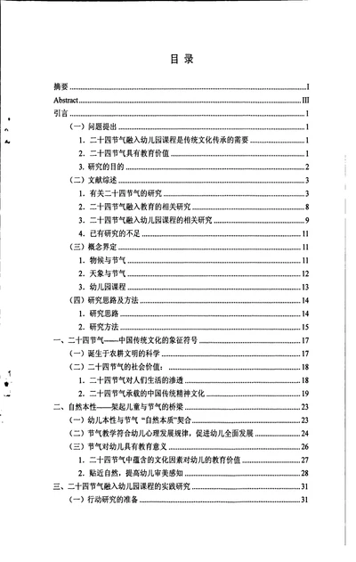 二十四节气融入幼儿园课程的行动研究