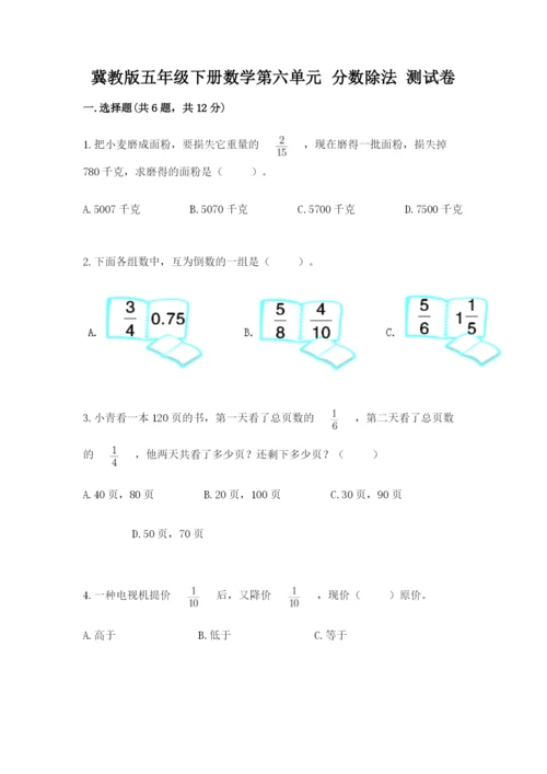 冀教版五年级下册数学第六单元 分数除法 测试卷及参考答案ab卷.docx