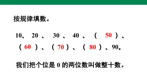 第1课时  整十数加、减整十数