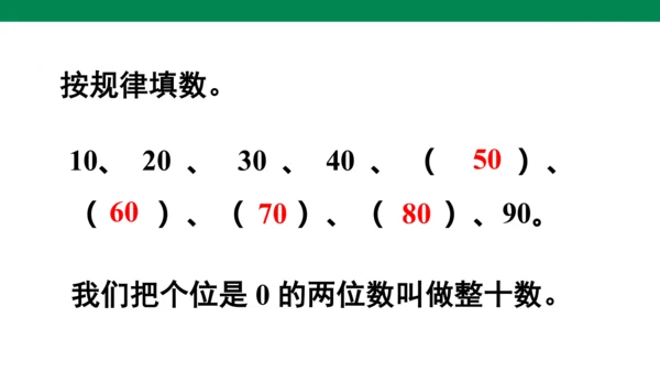 第1课时  整十数加、减整十数