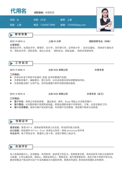 简约风外贸专员个人简历模板word求职简历