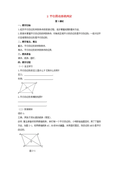 2018 2019学年八年级数学下册第六章平行四边形2平行四边形的判定教案（新版）北师大版