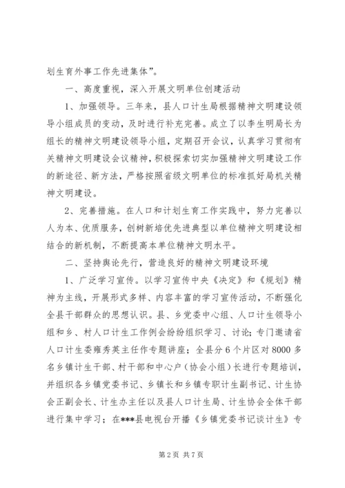 人口计生局精神文明建设工作总结精编.docx