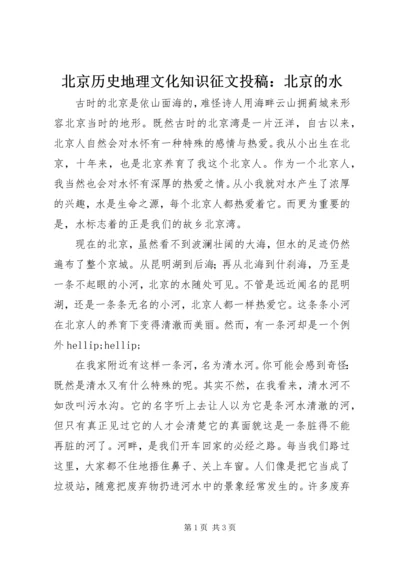 北京历史地理文化知识征文投稿：北京的水.docx