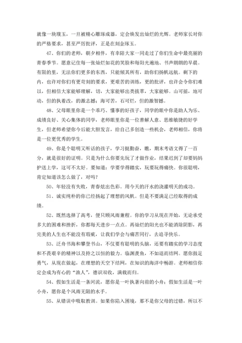 关于班主任寄语大全.docx