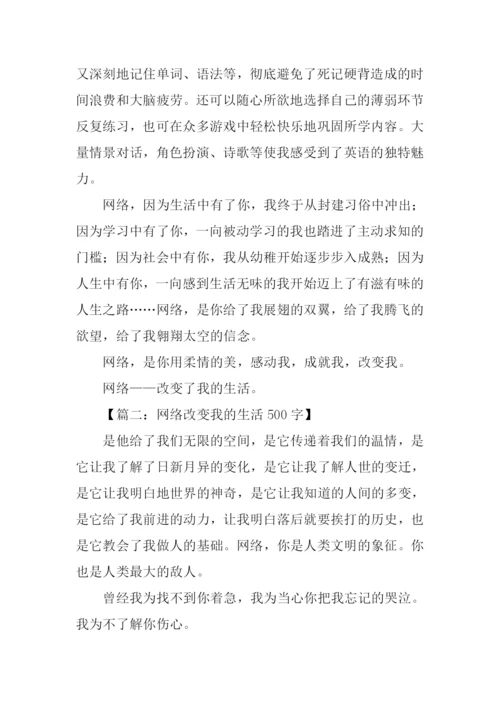 网络改变我的生活作文.docx