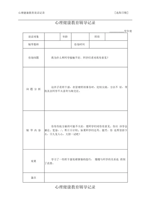 心理健康教育谈话记录