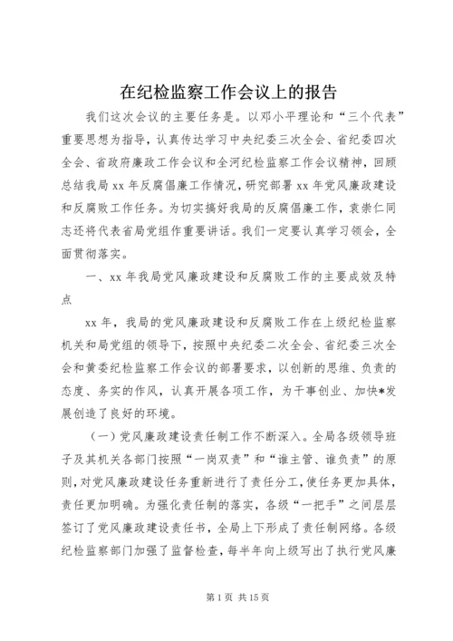 在纪检监察工作会议上的报告 (2).docx