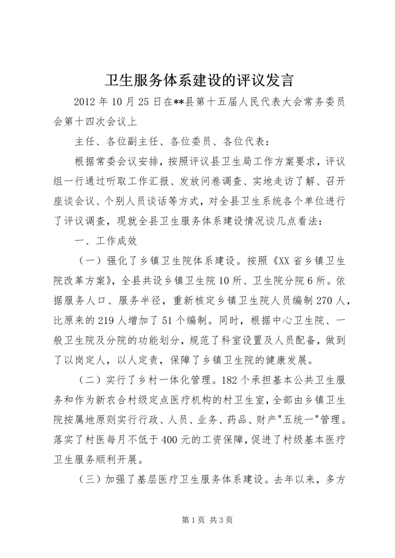 卫生服务体系建设的评议发言.docx