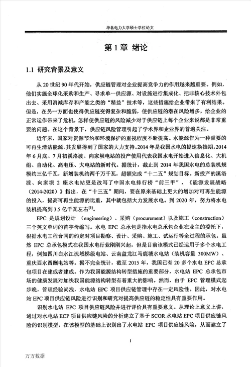 基于SCOR的水电站EPC项目供应链风险识别与评价管理科学与工程专业论文