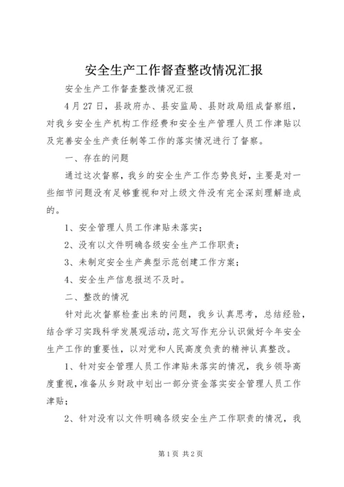 安全生产工作督查整改情况汇报 (5).docx