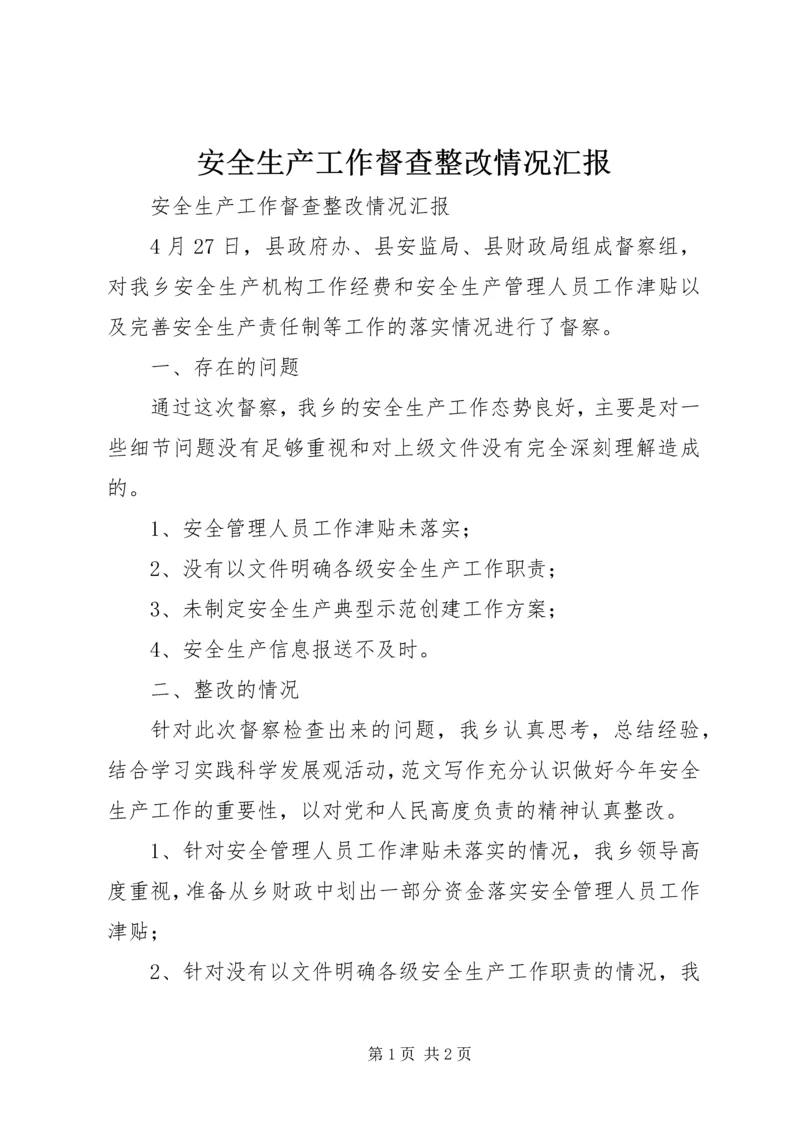 安全生产工作督查整改情况汇报 (5).docx