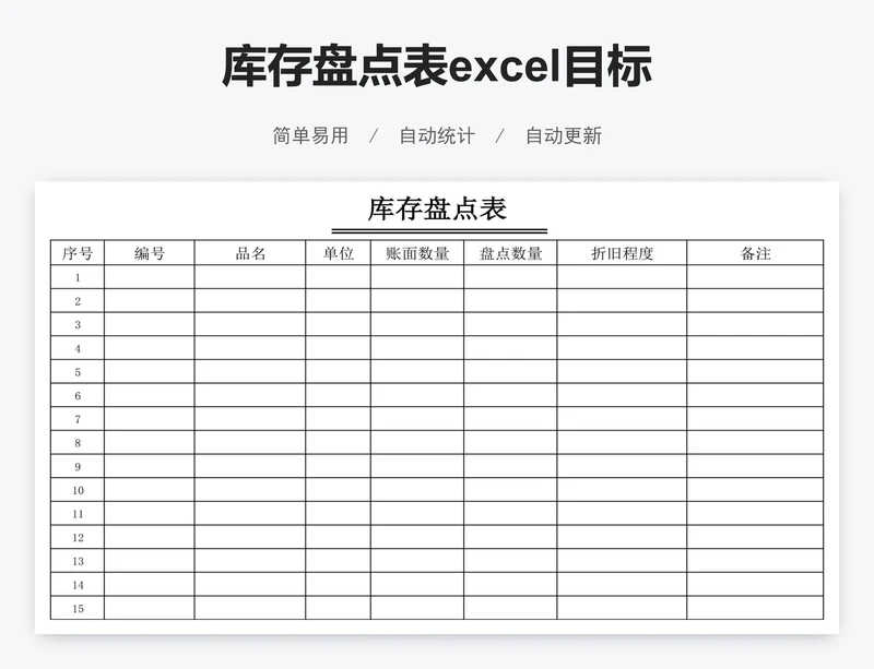 库存盘点表excel目标