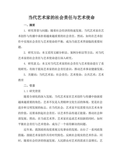 当代艺术家的社会责任与艺术使命