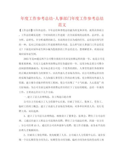 精编之年度工作参考总结人事部门年度工作参考总结范文.docx