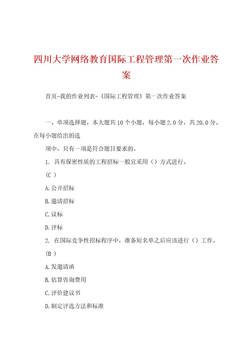 四川大学网络教育国际工程管理第一次作业答案
