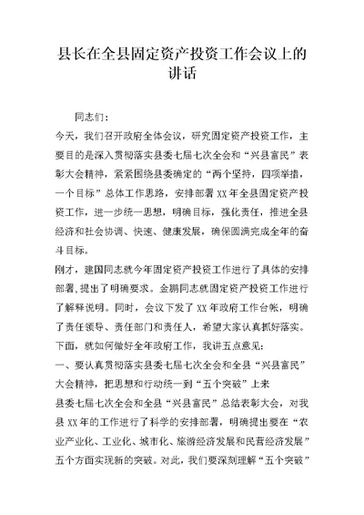 县长在全县固定资产投资工作会议上的讲话