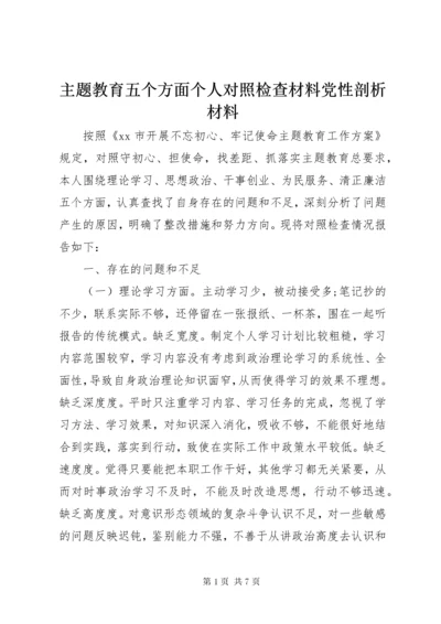 主题教育五个方面个人对照检查材料党性剖析材料.docx