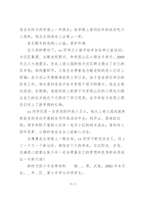 新时代好少年自荐材料.docx