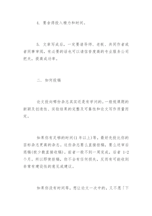 期刊论文发表的十大技巧.docx