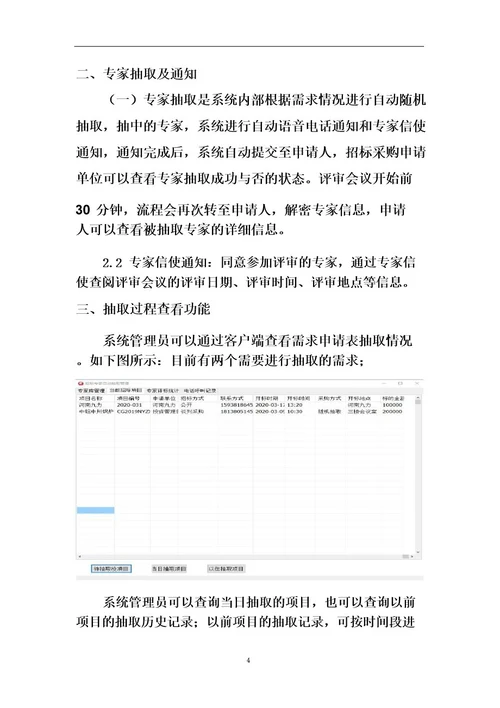 评审专家随机抽取与语音通知系统