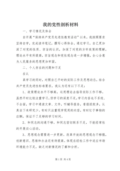 我的党性剖析材料.docx