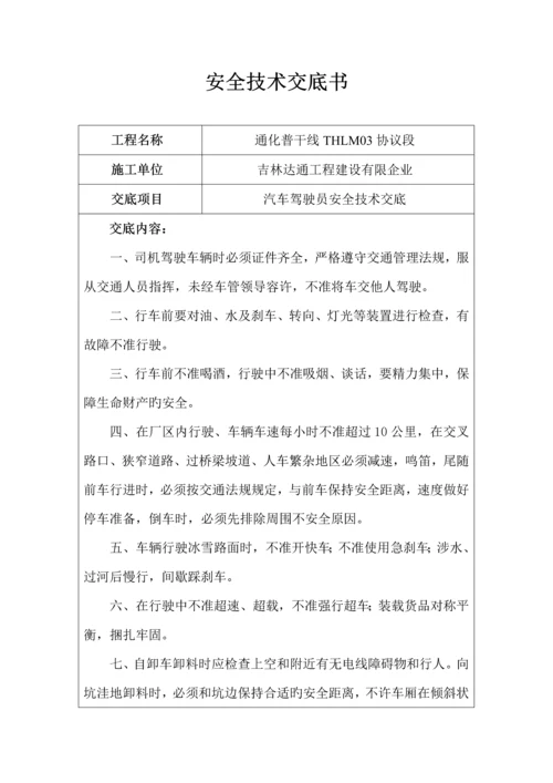 车辆汽车驾驶员安全技术交底.docx