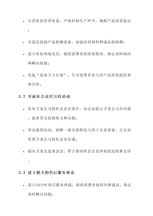 卫龙公司315策划案