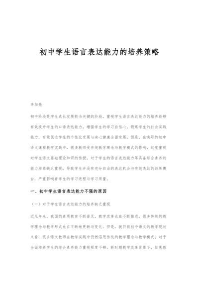 初中学生语言表达能力的培养策略.docx