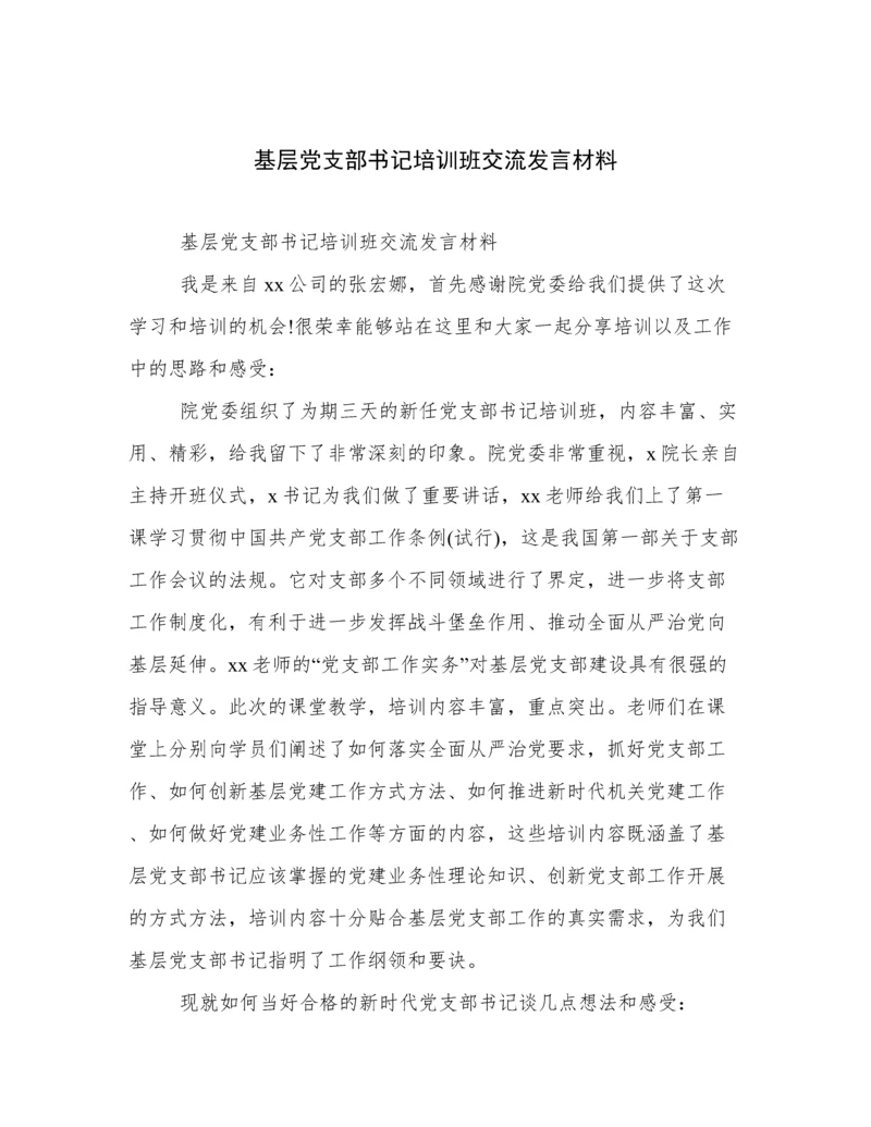 基层党支部书记培训班交流发言材料.docx