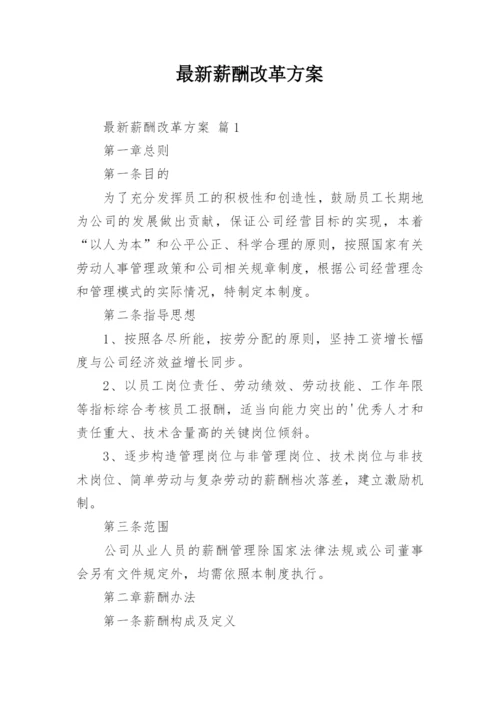 最新薪酬改革方案.docx