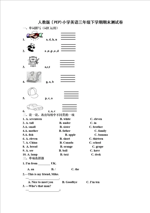 最新版三年级下册英语试题期末测试人教
