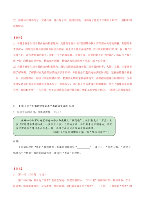 2020年中考语文常考名著专题10红星照耀中国中考真题及典型习题训练.docx