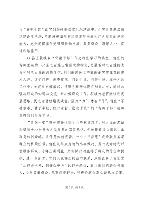 学习XX县区敦操乡“背篼干部”精神心得体会5篇范文 (2).docx