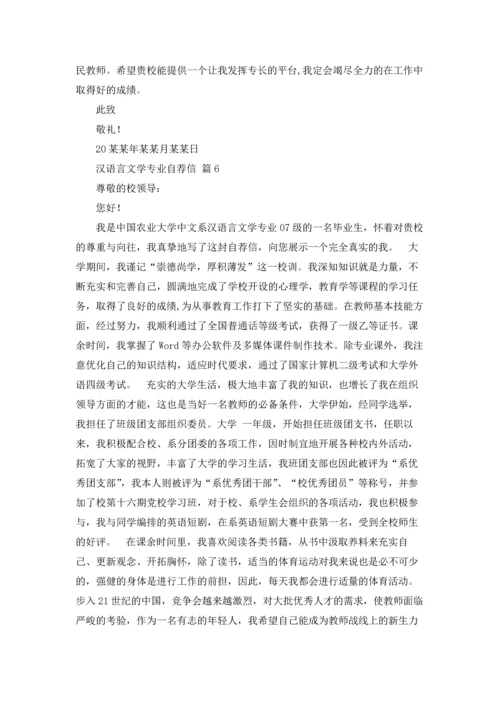 汉语言文学专业自荐信范文集锦6篇.docx