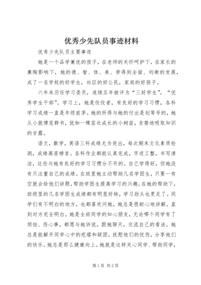 优秀少先队员事迹材料 (4).docx