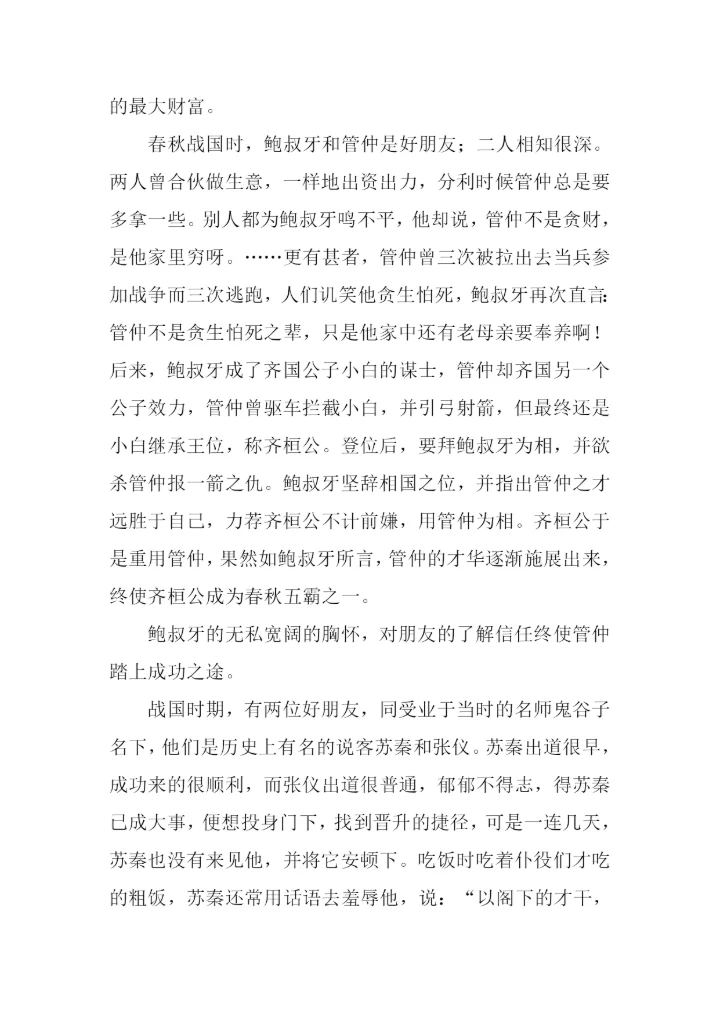 友谊是一种财富作文.docx