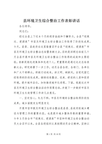 县环境卫生综合整治工作表彰讲话.docx