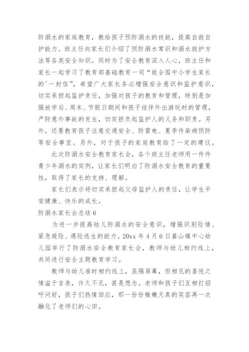 防溺水家长会总结_1.docx